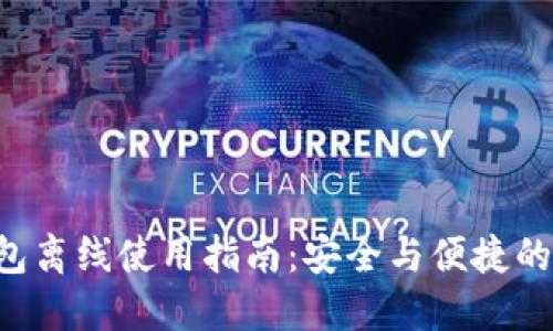 “B特派钱包离线使用指南：安全与便捷的完美结合”