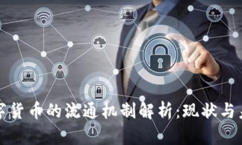 数字货币的流通机制解析：现状与未来