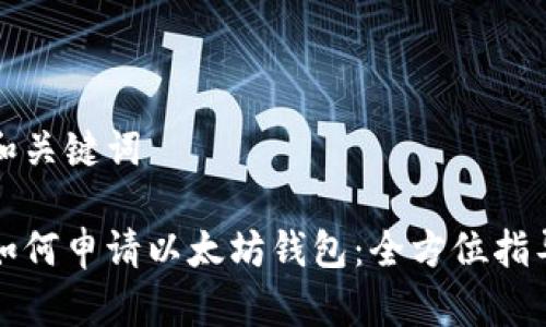 和关键词

如何申请以太坊钱包：全方位指导