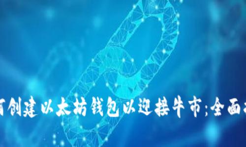 如何创建以太坊钱包以迎接牛市：全面指南