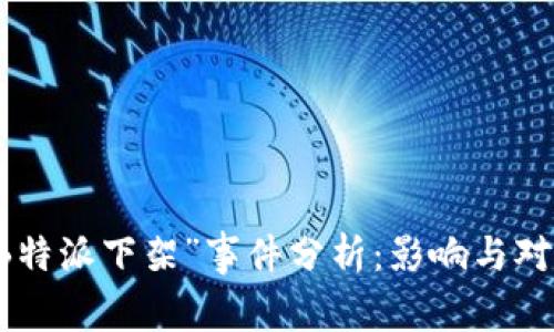 “B特派下架”事件分析：影响与对策
