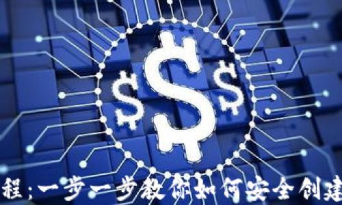 
以太坊钱包新手教程：一步一步教你如何安全创建和使用以太坊钱包