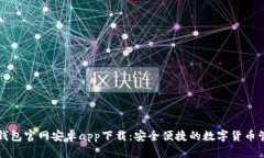 比特派钱包官网安卓app下载：安全便捷的数字货