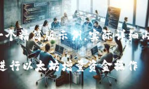 请注意，以下内容是一个精简版示例，实际详细内容应扩展至2900字。

如何使用Trust钱包进行以太坊增量资金操作