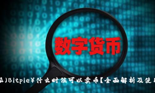 比特派（Bitpie）什么时候可以卖币？全面解析及使用指南