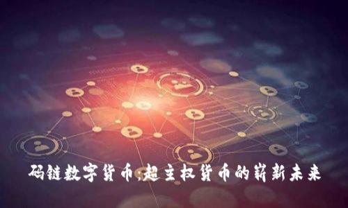 码链数字货币：超主权货币的崭新未来