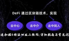 如何快速扫描B特派旧版二维码：详细指南与常见