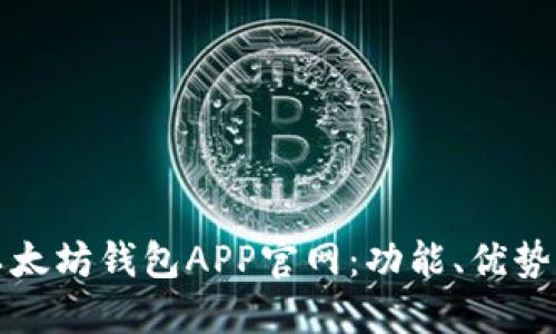 全面了解以太坊钱包APP官网：功能、优势及使用指南