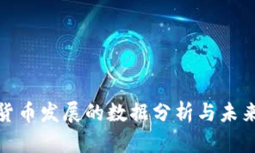 数字货币发展的数据分析与未来趋势
