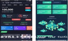 BitP KYC验证指南：如何顺利通过Know Your Customer认证