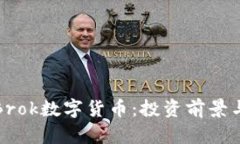 全面解析Brok数字货币：投资前景与市场动态