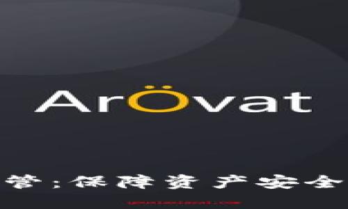 数字货币托管：保障资产安全的专业服务