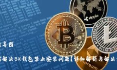 思维导图如何解决BK钱包禁止安装问题？详细解析