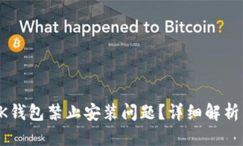 思维导图

如何解决BK钱包禁止安装问题？详细解析与解决方案