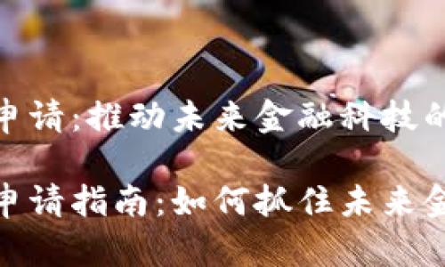 数字货币专利申请：推动未来金融科技的创新之路

数字货币专利申请指南：如何抓住未来金融科技的机遇