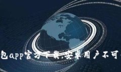 最新版B特派钱包app官方下载，安卓用户不可错过