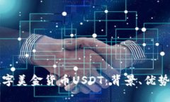 深入了解数字美金货币USDT：背景、优势及未来发
