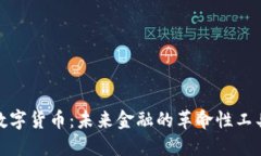 加密版数字货币：未来金融的革命性工具与挑战