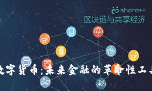 加密版数字货币：未来金融的革命性工具与挑战