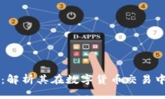 思考一个的  比特派刀锋：解析其在数字货币交易