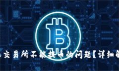 如何解决B特派交易所不能提币的问题？详细解读