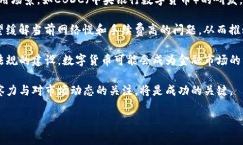 xh3数字货币股票代号概述

在金融市场上，数字货币和股票都是重要的投资工具。随着区块链技术的兴起，数字货币（如比特币、以太坊等）逐渐被纳入投资者的视野。而股票则是代表公司的所有权份额。不同于传统股票的交易，数字货币的交易方式和代号体系也别具一格。在这一领域，涉及到多种不同的代号系统和市场，因此了解数字货币的股票代号是非常重要的。

数字货币的定义与作用
数字货币是指一种基于区块链技术而存在的虚拟货币，具有去中心化、透明、安全等多个优势。数字货币的出现改变了人们对传统货币的理解。它们不受任何政府或金融机构的控制，交易过程可以在全球范围内进行。这使得数字货币在跨境交易、投机、财富储存等方面具备了独特的优势。

在这一背景下，投资者逐渐意识到数字货币的潜力，许多人将其视为一种新的资产类别。人们购买数字货币的动机多种多样，包括对其未来价值的看好、对区块链技术的认可以及对多元化投资组合的追求等。

数字货币的代号体系
每种数字货币都有一个独特的名称和代号，以便于在交易平台上进行识别。例如，比特币的代号是BTC，以太坊的代号是ETH。这种代号的设置使得市场参与者可以更方便地进行买卖操作，同时也为数字资产的归集和分析提供了便利。

在加密货币的世界里，不同的交易平台会为同一种数字货币分配相同或不同的代号。但一般情况下，主流的代号在不同的交易平台上是统一的。因此，了解常见的数字货币的代号对投资者至关重要。以下是一些常见数字货币及其代号：

ul
  li比特币（Bitcoin） - BTC/li
  li以太坊（Ethereum） - ETH/li
  li瑞波币（Ripple） - XRP/li
  li莱特币（Litecoin） - LTC/li
  li比特币现金（Bitcoin Cash） - BCH/li
/ul

数字货币在股票市场的表现
近年来，随着数字货币的增长，有些投资者开始将其与传统的股票进行比较。数字货币的市场波动性非常大，而传统股票市场则相对稳定。不过，数字货币市场的快速发展也吸引了许多传统金融机构和投资者的进入。

一些上市公司甚至开始直接投资或与数字货币相关的业务进行合作。例如，一些大型科技公司可能会表明接受比特币作为支付手段，甚至直接在其财报中列出持有的比特币数量。这种跨界合作不断模糊股票与数字货币之间的界限。

关键的投资策略与风险管理
在投资数字货币和股票时，选择合适的投资策略和风险管理非常重要。无论是数字货币还是股票，都存在风险，因此投资者在入市之前需要充分了解市场情况，并制定相应的投资计划。

投资数字货币时，尤其需要考虑市场的波动性，进行合理的资金配置，并保持一定的投资耐心。此外，保持对市场动态的密切关注，及时调整自己的投资策略，也是成功的关键。投资者可以利用多种工具和资源，如交易软件、市场分析报告等，来帮助自己做出明智的决策。

数字货币与金融监管的关系
数字货币的兴起也引发了各国政府的关注，相关的金融监管政策正在逐步制定。例如，各国央行可能会考虑如何对数字货币进行监管，以维护金融市场的稳定性。不同国家对待数字货币的态度各异，有些国家可能会对其持开放态度，而有些国家则可能会进行限制。

随着数字货币被广泛接受，未来监管将成为一个不可忽视的方向。了解不同国家的监管政策，尤其是对您自己所在地区的监管动态，将对投资者的决策产生重要影响。

常见问题

1. 如何选择合适的数字货币进行投资？
选择合适的数字货币进行投资需要考虑多个因素，常见的考虑点包括技术基础、市场需求、团队背景和社区支持等。

首先，投资者需要分析数字货币的技术背景，了解其背后的区块链技术是如何运作的。例如，比特币的去中心化特性和以太坊的智能合约机制都是其受欢迎的原因之一。

其次，市场需求是决定数字货币价值的关键。检查该货币的应用场景及其在现实生活中的使用情况，如支付、转账等。此外，可以评估行业趋势，了解数字货币在各种市场中的表现。

团队背景也是一个重要的考虑因素。成功的数字货币项目往往有一个技术强大且积极向上的团队。投资者可以通过查阅项目的白皮书和开发团队的履历来评估其潜力。

最后，社区支持同样重要。一个活跃而充满热情的社区可以为数字货币的长远发展提供支撑。投资者可以通过社交媒体、论坛和线上线下的活动来了解该项目的社区动态，一起深入分析。

2. 数字货币的交易方式有哪些？
数字货币的交易方式主要有现货交易和合约交易两种，此外还有包括场外交易和去中心化交易的方式。

现货交易是最常见的方式。投资者在交易平台上以实时的市场价格购买或出售数字货币。这种方式简单易懂，适合初学者。通过现货交易，投资者可以快速入场和退出。

合约交易是一种较为复杂的交易方式，投资者并不是直接买入货币，而是交易其价格的波动。合约交易允许投资者使用杠杆，从而放大投资收益，但同时也会增加风险，因此需要了解相关的操作技巧。

场外交易（OTC）则适合大宗交易，通常由专门的机构或个人提供。这种方式可以避免在公开市场上交易对价格的影响，适合需要大额资金安排的投资者。

去中心化交易（DEX）是基于区块链技术的平台，交易无需中心化的管理者。投资者可以在平台上直接进行交易，而无须信任央行或金融机构，这种方式更为安全和匿名。

3. 投资数字货币有哪些风险？
尽管数字货币有吸引力的投资收益潜力，但也伴随着高风险。主要风险包括市场波动性、法律风险和技术风险等。

市场波动性是数字货币投资的一大特征，价格可能在短时间内大幅波动，甚至出现巨额亏损。因此，在进行交易时，投资者要有清晰的心态，避免因短期波动而做出不理智的决策。

法律风险主要源于各国对数字货币的监管政策不断变化。某些国家可能突然宣布禁止或限制某种数字货币的交易。这种法律限制可能对投资者持有的市场造成巨大的影响，因此仔细关注相关政策是必不可少的。

技术风险涉及区块链技术本身及其应用，可能存在系统漏洞、恶意攻击或交易平台的安全漏洞等风险。一旦遭受攻击，投资者可能面临资产损失，因此建议使用知名度高且安全性可靠的交易平台。

4. 数字货币如何进行存储与安全管理？
数字货币存储的安全性极为重要。常见的存储方式包括热钱包与冷钱包。

热钱包是一种在线存储方式，非常方便，适合频繁交易。但由于一直连接互联网，其安全性相对较低，容易受到黑客攻击。

冷钱包则是将数字货币存储在不接入互联网的设备上，如硬件钱包和纸钱包。这种方式虽然不便于快速交易，但由于不连接互联网，安全性显著提高，适合长期投资者。

此外，使用多重签名及备份私钥也是一种有效的安全管理措施。多重签名意味着每次交易都需要多个密钥的确认，这大大降低了被盗风险。对于私钥的备份，投资者应避免存储在容易被黑客获取的在线平台上，而是选择离线或加密的可靠方式。

5. 当前数字货币的未来趋势是什么？
数字货币的未来趋势难以准确预测，但可以从多个角度进行分析。

首先，数字货币的接受度正在逐步提高。越来越多的商家开始接受加密货币支付，给予其实际应用价值。此外，各大金融机构也在探索数字货币的使用场景，如CBDC（中央银行数字货币）的研发，也在全球范围内展开。

其次，技术层面的创新也在不断推进。例如，Layer 2方案（如闪电网络）和跨链技术的发展将提高数字货币的交易速度和效率。这些技术的进步有望缓解当前网络慢和手续费高的问题，从而推动更广泛的应用。

最后，监管政策的稳定与明确将为数字货币的未来发展创造更加良好的环境。各国政府的监管政策逐渐成熟，市场主体也在适应这种新规则。随着法规的建设，数字货币可能会成为金融市场的一个重要组成部分，并与传统金融业更加紧密地结合。

综上所述，了解数字货币的股票代号及相关知识，有助于投资者在这个新兴领域找到自己的投资机会。而在这个快速发展的市场中，保持敏锐的洞察力与对市场动态的关注，将是成功的关键。

数字货币, 股票代号, 投资策略, 市场风险, 区块链技术/guanjianci