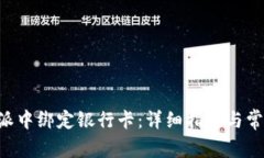 如何在B特派中绑定银行卡：详细指南与常见问题
