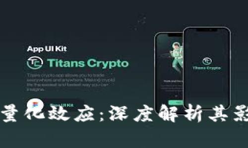 数字货币量化效应：深度解析其影响与应用