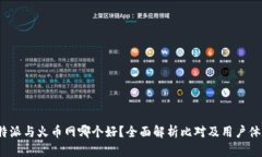 b特派与火币网哪个好？全面解析比对及用户体验