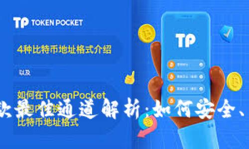 以太坊钱包收款最佳通道解析：如何安全、高效地接收ETH