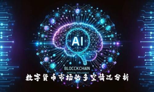 数字货币市场的多空情况分析