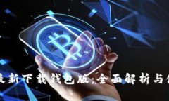 比特派最新下载钱包版：全面解析与使用指南