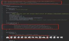 数字货币单位同化的影响与前景分析