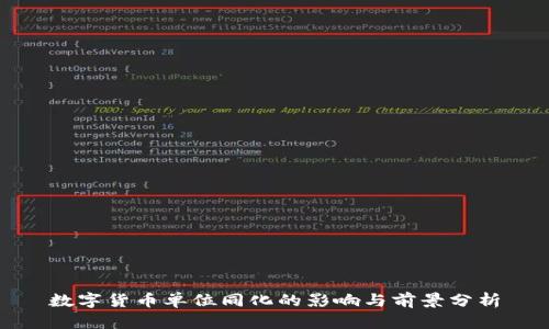 数字货币单位同化的影响与前景分析