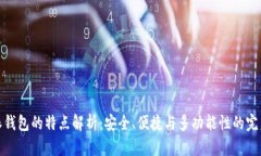 比特派钱包的特点解析：安全、便捷与多功能性