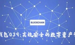 以太坊钱包039：高效安全的数字资产管理工具