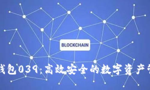 以太坊钱包039：高效安全的数字资产管理工具