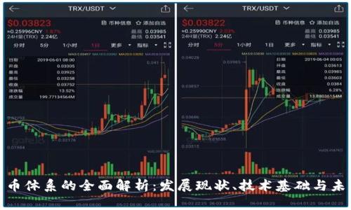 数字货币体系的全面解析：发展现状、技术基础与未来趋势