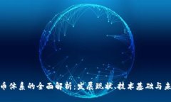 数字货币体系的全面解析：发展现状、技术基础