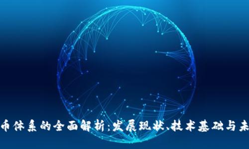 数字货币体系的全面解析：发展现状、技术基础与未来趋势