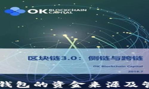 
以太坊钱包的资金来源及管理指南