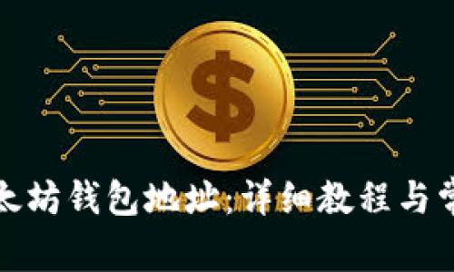 如何生成以太坊钱包地址：详细教程与常见问题解答