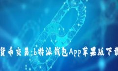 畅享数字货币交易：b特派钱包App苹果版下载安装