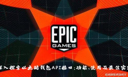 深入探索以太坊钱包API接口：功能、使用及最佳实践