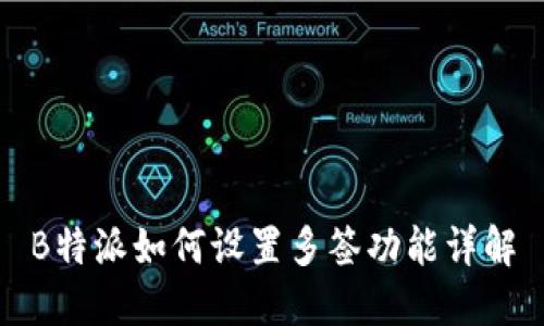 B特派如何设置多签功能详解