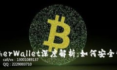 以太坊钱包MyEtherWallet深度解析：如何安全管理你