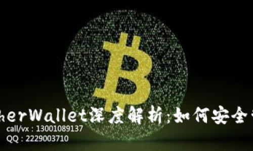 以太坊钱包MyEtherWallet深度解析：如何安全管理你的数字资产