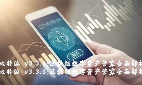 比特派 v3.3.6：区块链数字资产管家全面解析
比特派 v3.3.6：区块链数字资产管家全面解析