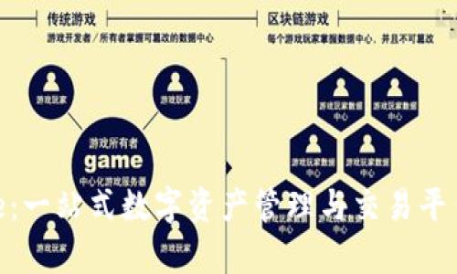 Bitpie：一站式数字资产管理与交易平台详解