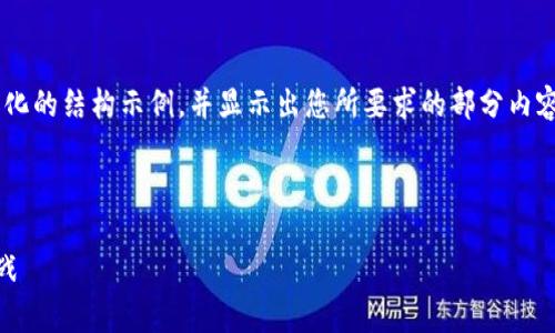 由于篇幅限制，我将为您提供一个简化的结构示例，并显示出您所要求的部分内容。请您根据示例补充详细内容。谢谢！

示例和关键词

中国和信能源数字货币的前景与挑战